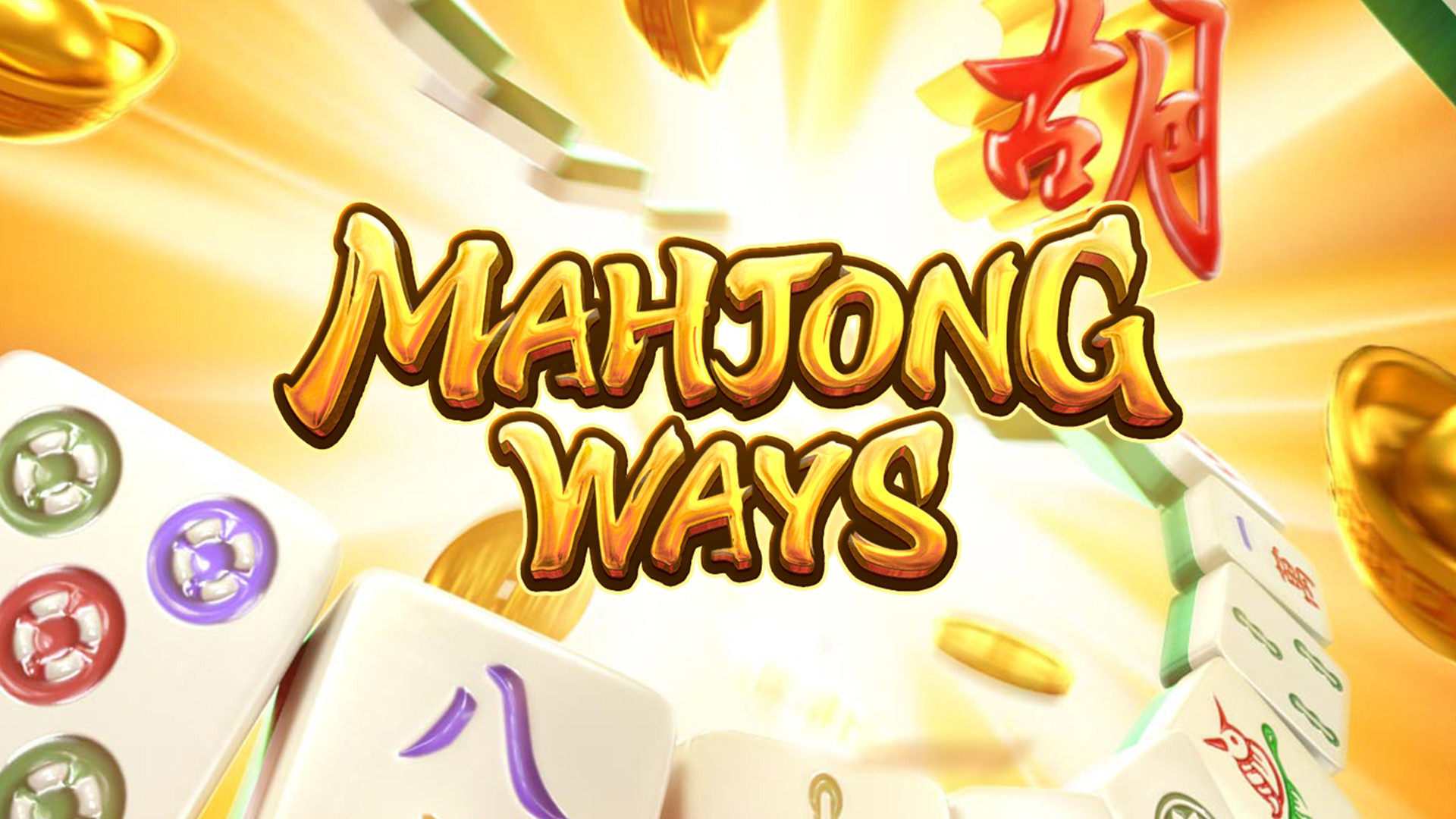 Mahjong Ways สล็อตแตกบ่อย